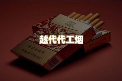 越代代工烟