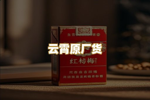 云霄原厂货