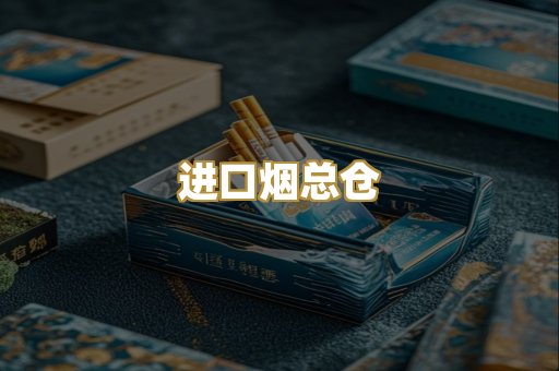 进口烟总仓